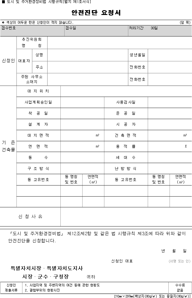 안전진단 요청서