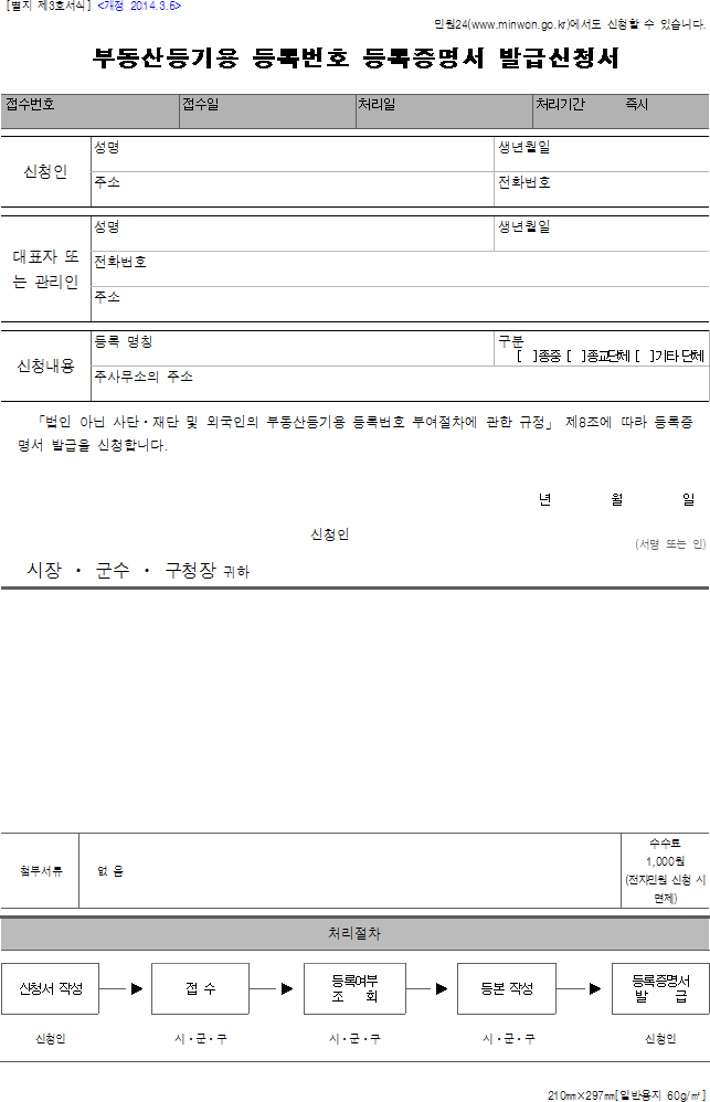 부동산등기용 등록번호 등록증명서 발급신청서