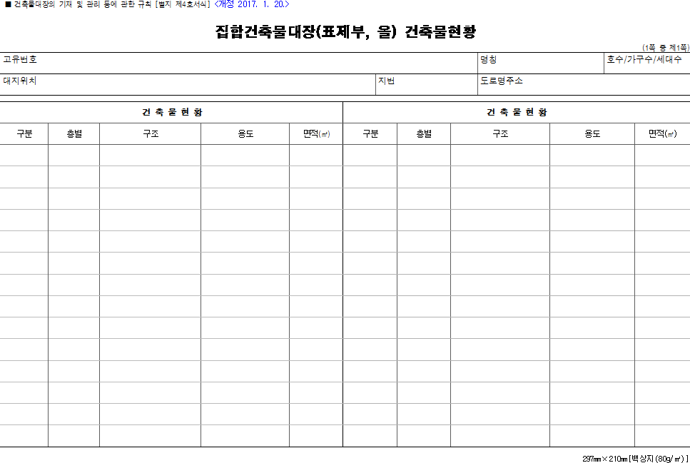 집합건축물대장(표제부, 을) 건축물 현황