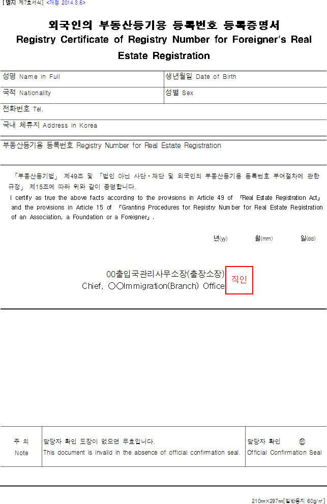 외국인의 부동산등기용 등록번호 등록증명서