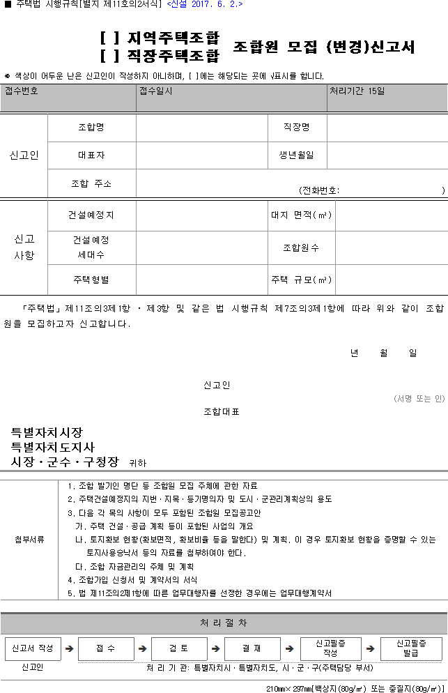 (지역주택조합, 직장주택조합) 조합원 모집 (변경)신고서