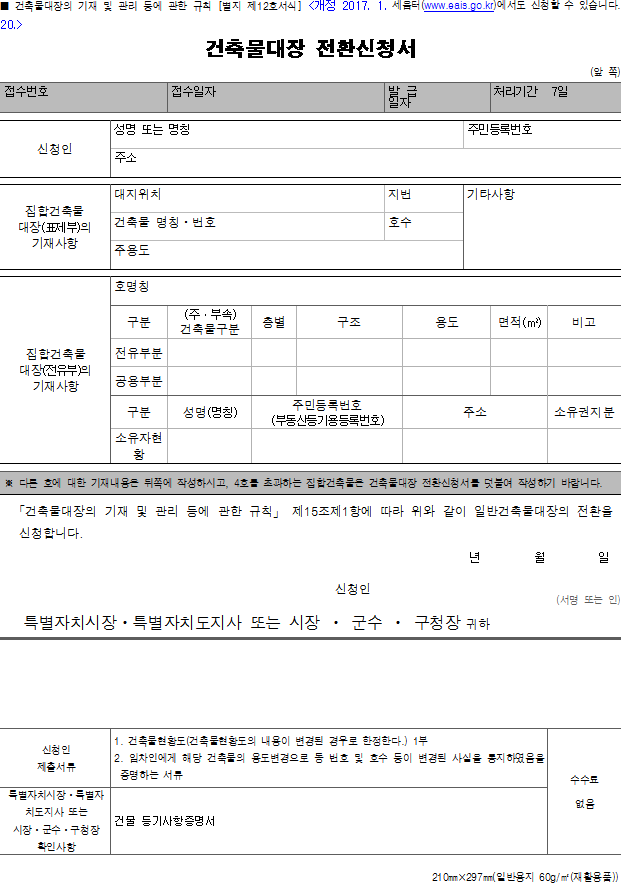 건축물대장 전환신청서