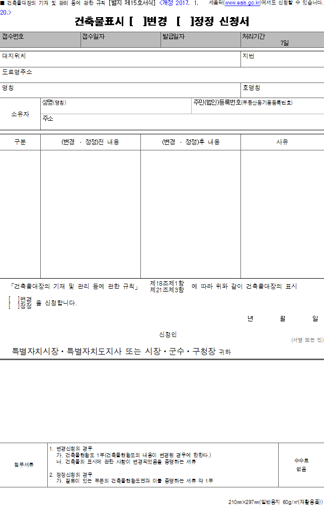 건축물표시 (변경, 정정) 신청서