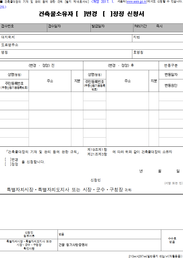 건축물소유자 (변경, 정정)신청서