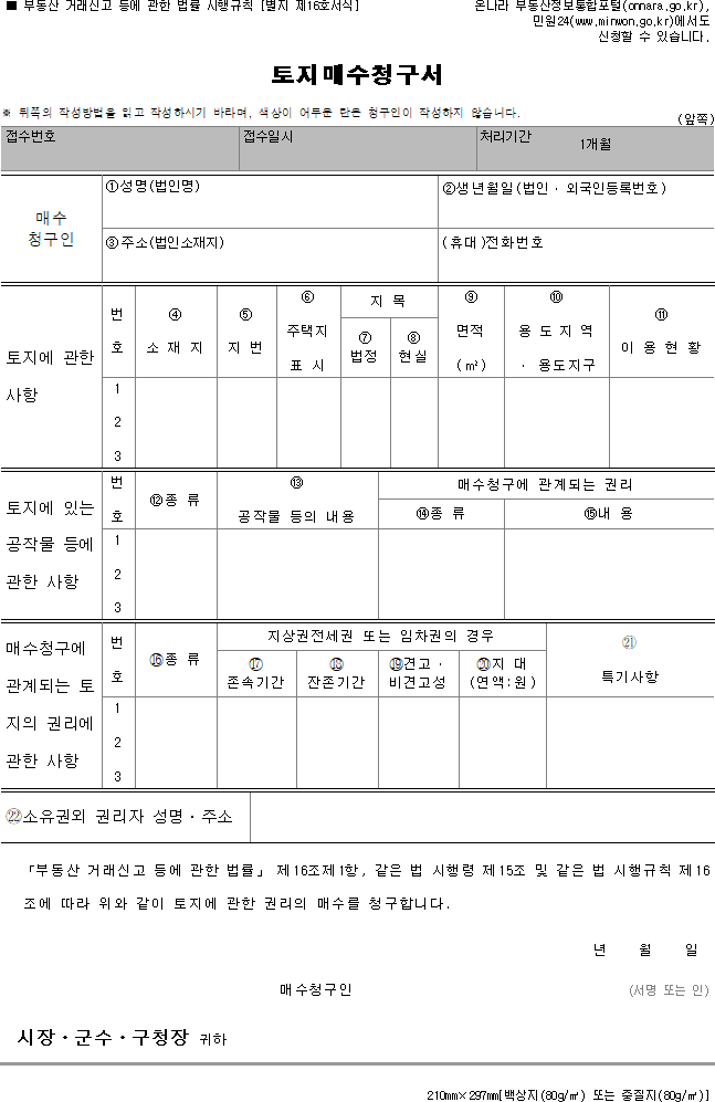 토지매수청구서