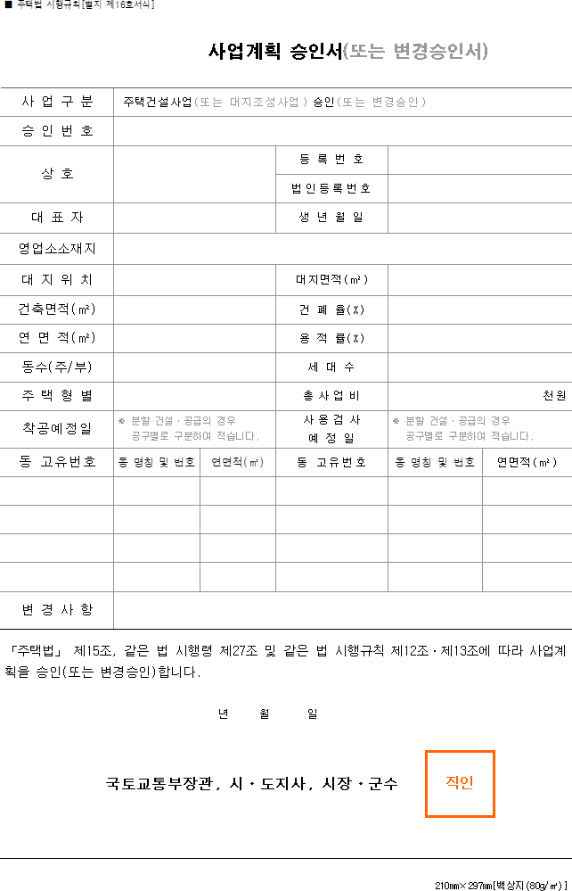 사업계획 승인서(또는 변경승인서)
