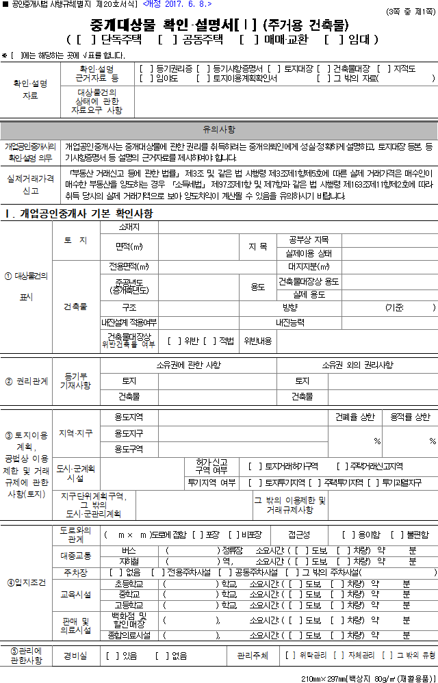 중개대상물 확인·설명서[Ⅰ](주거용 건축물)(단독주택, 공동주택, 매매·교환, 임대)