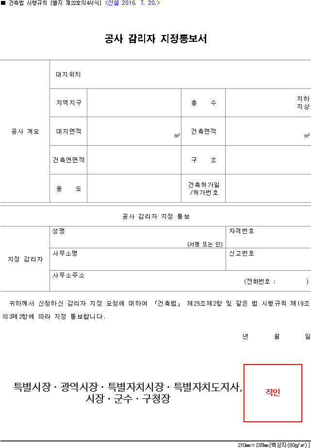 공사 감리자 지정통보서