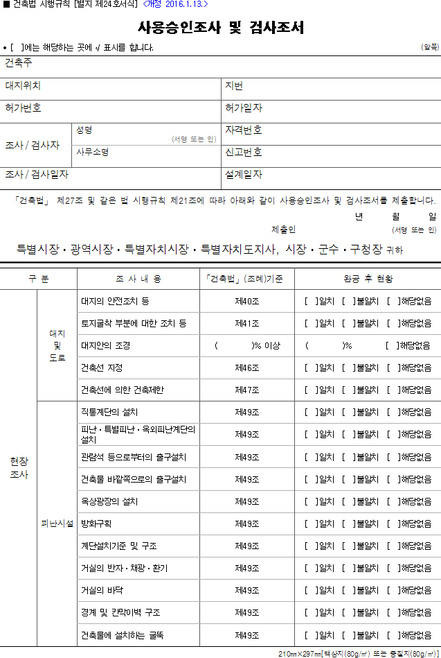 사용승인조사 및 검사조서