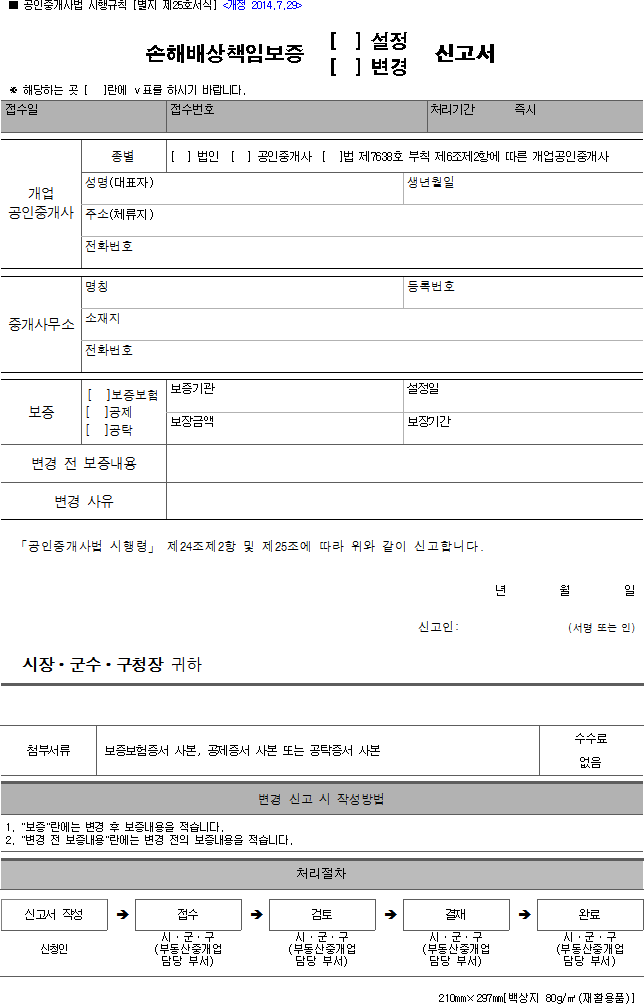 손해배상책임보증(설정,변경)신고서