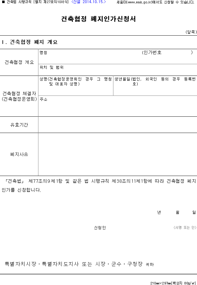 건축협정 폐지인가신청서